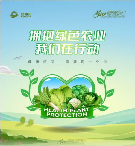 520健康植保日——擁抱綠色農(nóng)業(yè)，我們在行動