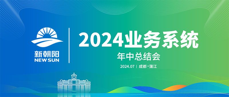 努力農業綠色發展，暢享生物科技未來｜新朝陽召開2024業務系統年中總結會